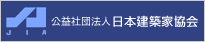 公益社団法人日本建築家協会