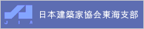 日本建築家協会東海支部