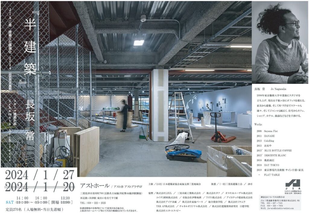 建築文化講演会2024 「半建築」 講師：長坂 常 （開催日：2024年1月27