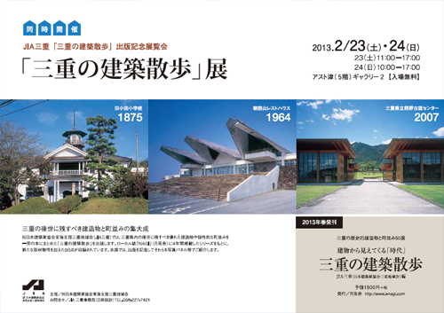 「三重の建築散歩」展