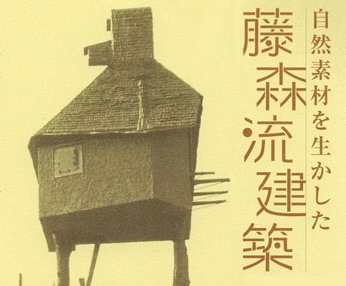 建築文化講演会2008　「藤森流建築」　講師：藤森　照信氏